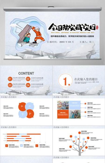 防灾减灾日PPT模板pptx