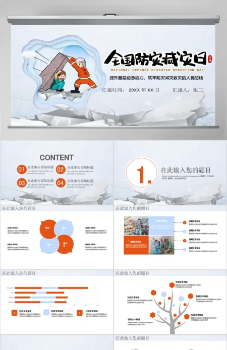 防灾减灾日PPT模板pptx 防灾减灾日PPT模板pptx