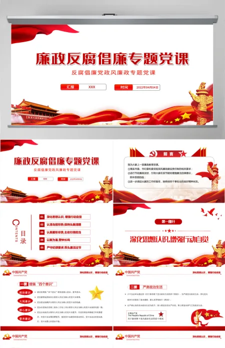 党风廉政反腐倡廉专题党课PPT2022年反腐倡廉党风廉政专题微党课课件模板 党风廉政反腐倡廉专题党课PPT2022年反腐倡廉党风廉政专题微党课课件模板