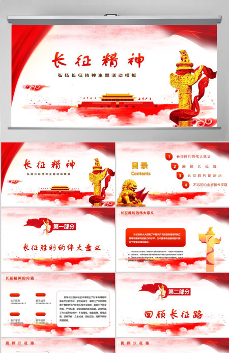 红色简约大气风弘扬长征精神党课ppt