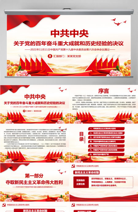 中共中央关于党的百年奋斗重大成就和历史经验的决议党课PPT-含讲稿