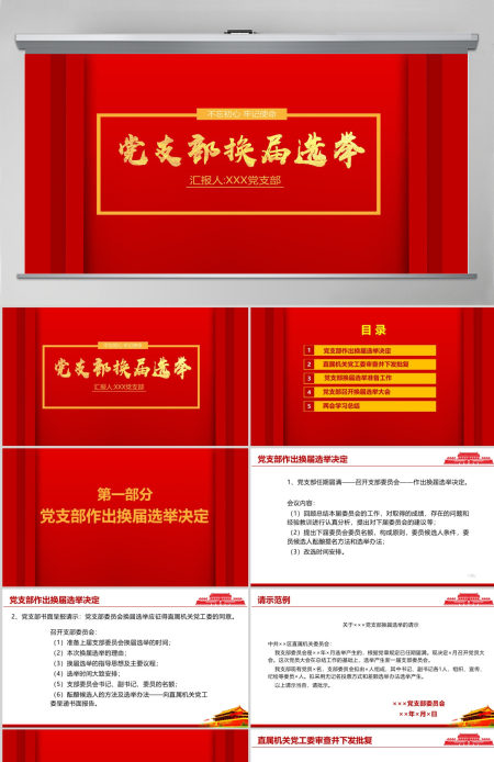 红色庄重党支部换届选举工作流程PPT模板