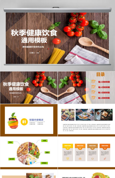 简约风秋季健康饮食美食类ppt