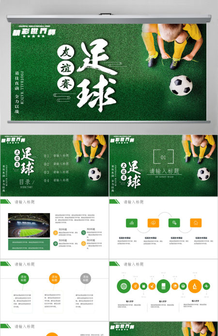 精彩世界杯友谊赛足球比赛通用PPT