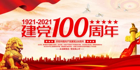 红色大气热烈庆祝建党100周年海报设计模板 红色大气热烈庆祝建党100周年海报设计模板