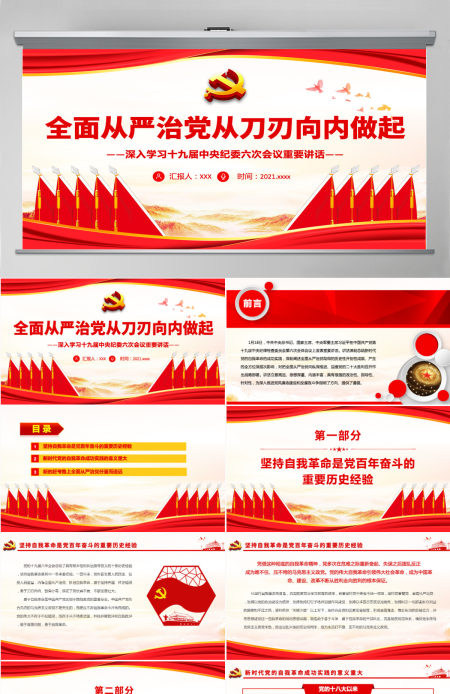 全面从严治党从刀刃向内做起红色党政风深入学习第十九届中央纪委六次会议专题课件模板PPT-含讲稿 全面从严治党从刀刃向内做起红色党政风深入学习第十九届中央纪委六次会议专题课件模板PPT-含讲稿