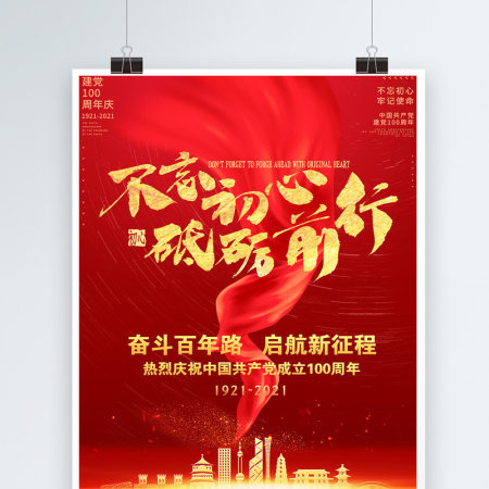 2021不忘初心砥砺前行庆祝建党100周年党建海报设计模板