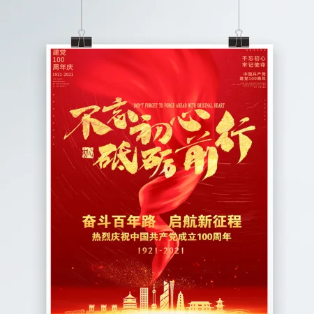 2021不忘初心砥砺前行庆祝建党100周年党建海报设计模板