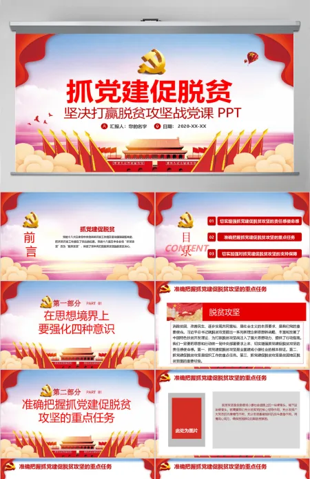 党建风抓党建促脱贫坚决打赢脱贫攻坚战党课PPT