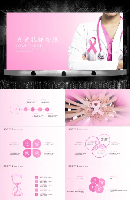 关爱女性乳腺疾病ppt动态模板 关爱女性乳腺疾病ppt动态模板