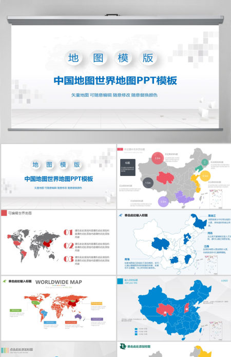 原创多种可编辑中国地图世界地图PPT模板