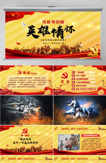 大气简约崇尚英雄精忠报国习总书记的英雄情怀党建党课PPT模板--含讲稿 大气简约崇尚英雄精忠报国习总书记的英雄情怀党建党课PPT模板--含讲稿