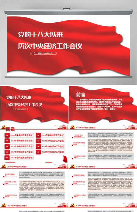 党的十八大以来历次中央经济工作会议经济发展成就来年经济工作总体要求和主要任务总结党课PPT课件-含讲稿