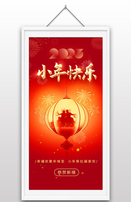 2023小年快乐南方小年北方小年灯笼团圆喜庆海报设计