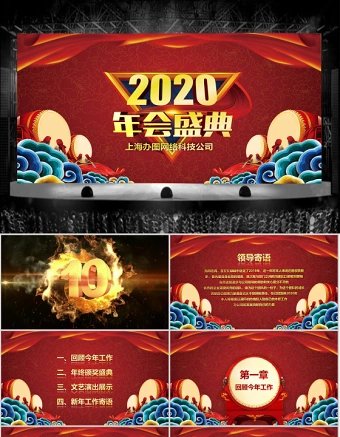 2020赢战鼠年年会盛典PPT模板
