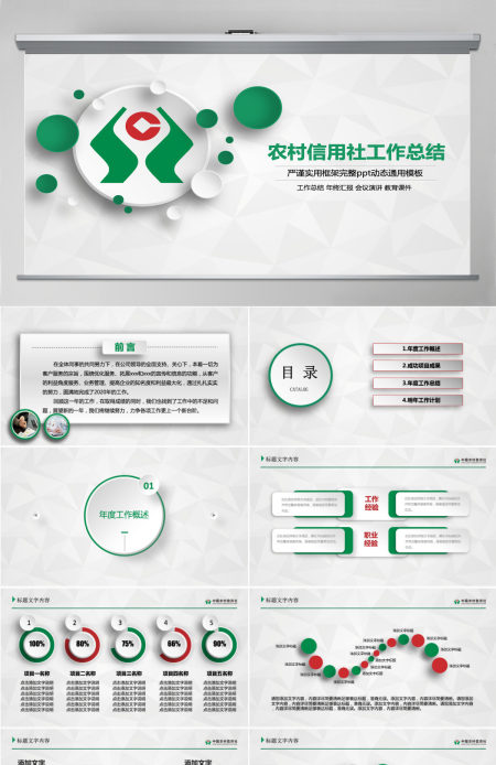 中国农村信用社总结报告PPT模板