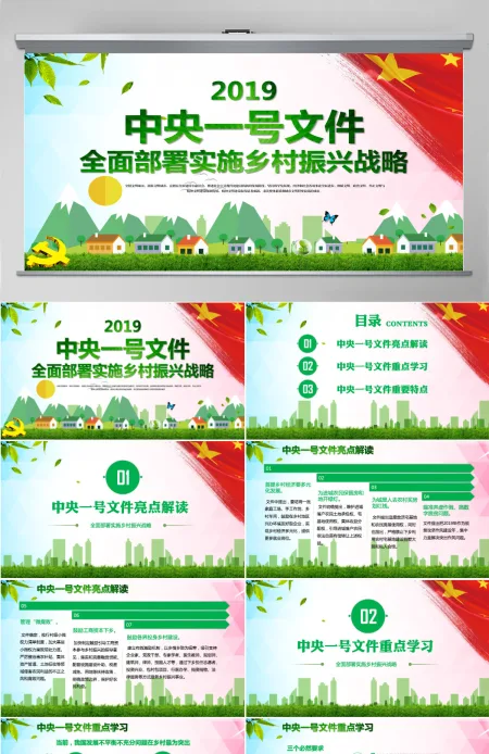 学习中央一号文件乡村振兴战略农村工作党课PPT模板 学习中央一号文件乡村振兴战略农村工作党课PPT模板