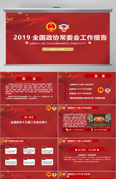 2019年全国政协政协常委会工作报告PPT模板全国政协十三届二次会议学习解读专题课件PPT模板 2019年全国政协政协常委会工作报告PPT模板全国政协十三届二次会议学习解读专题课件PPT模板