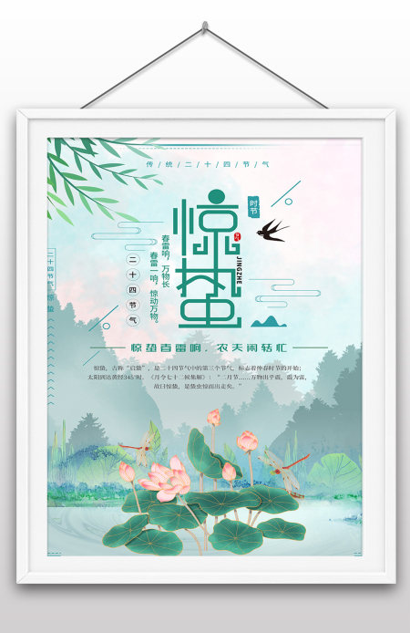 小清新手绘插画风二十四节气春天惊蛰海报
