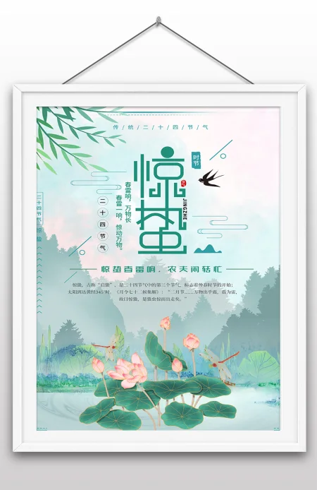 小清新手绘插画风二十四节气春天惊蛰海报 小清新手绘插画风二十四节气春天惊蛰海报