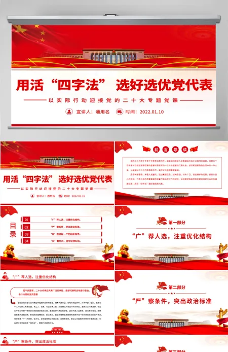 用活“四字法” 选好选优党代表党政风以实际行动迎接党的二十大专题党课课件PPT-含讲稿 用活“四字法” 选好选优党代表党政风以实际行动迎接党的二十大专题党课课件PPT-含讲稿