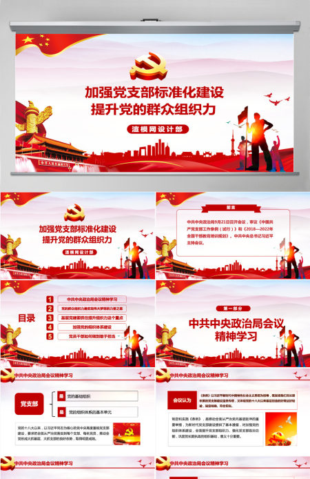 加强党支部标准化建设 提升党的群众组织力党课党建PPT模板 加强党支部标准化建设 提升党的群众组织力党课党建PPT模板