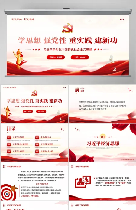  习近平新时代中国特色社会主义思想PPT精美简洁学思想强党性重实践建新功党内主题教育党课课件