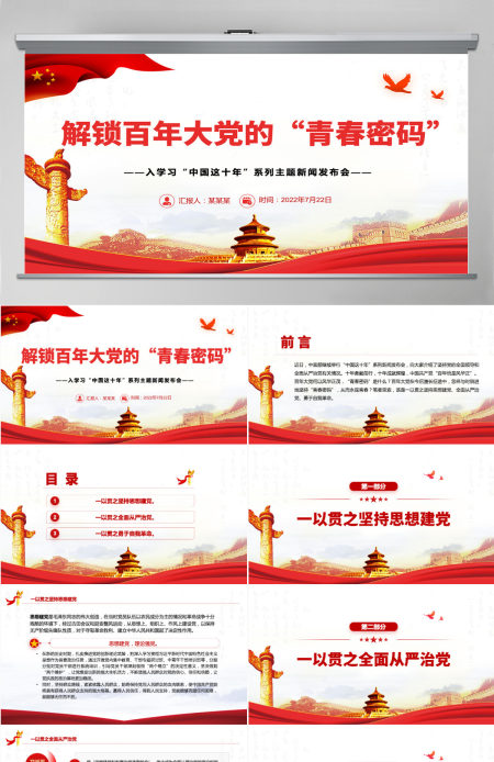 解锁百年大党的“青春密码”深入学习“中国这十年”系列主题新闻发布会专题党课PPT-含讲稿 解锁百年大党的“青春密码”深入学习“中国这十年”系列主题新闻发布会专题党课PPT-含讲稿