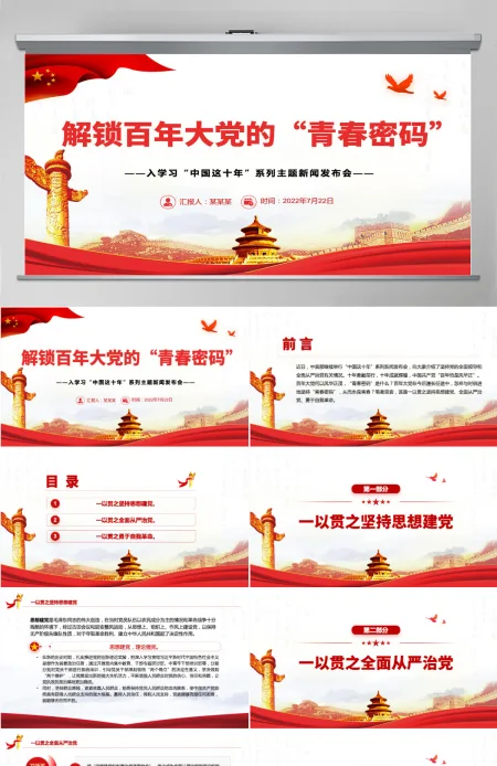 解锁百年大党的“青春密码”深入学习“中国这十年”系列主题新闻发布会专题党课PPT-含讲稿 解锁百年大党的“青春密码”深入学习“中国这十年”系列主题新闻发布会专题党课PPT-含讲稿