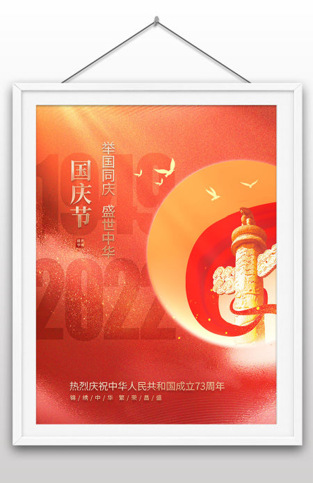 2022年举国同庆盛世中华庆祝73周年国庆节海报展板设计