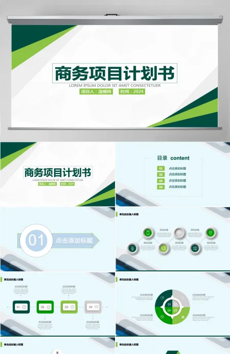商业计划书营销策划书ppt模板下载
