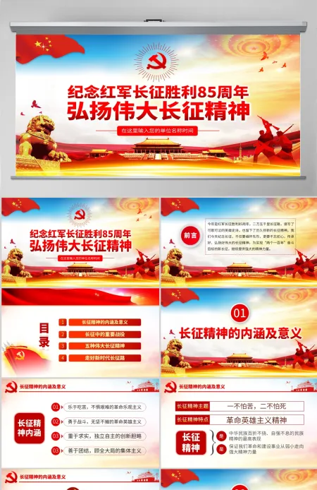 纪念长征胜利85周年弘扬伟大长征精神PPT-含讲稿