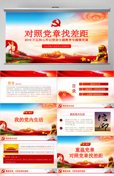 原创不忘初心牢记使命对照党章党规找差距PPT-版权可商用