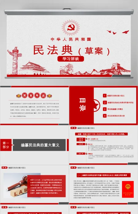2020年中华人民共和国民法典草案学习解读党政PPT