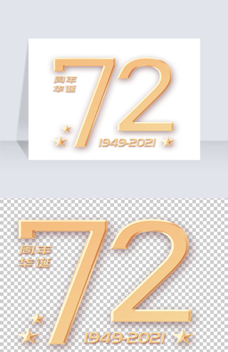建国72周年金色艺术字