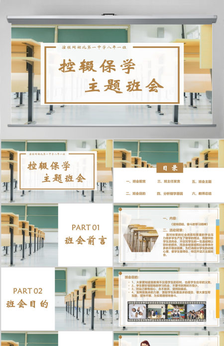 教室简约风小学中学控辍保学防辍学主题班会PPT模版