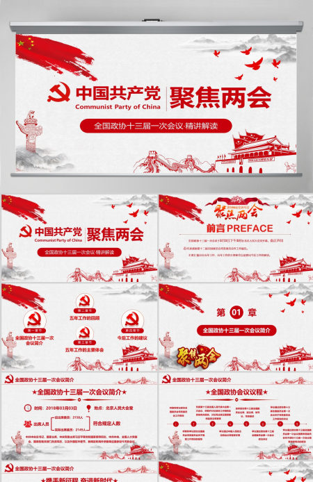 2018聚焦两会之政协十三届一次会议解读党政党课学习工作汇报PPT模板 2018聚焦两会之政协十三届一次会议解读党政党课学习工作汇报PPT模板