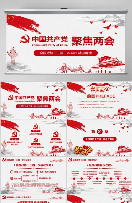 2018聚焦两会之政协十三届一次会议解读党政党课学习工作汇报PPT模板 2018聚焦两会之政协十三届一次会议解读党政党课学习工作汇报PPT模板