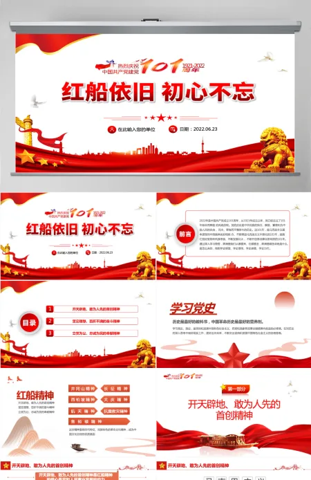 红船依旧初心不忘红色大气风2022年庆七一建党节喜迎党的二十大主题党日专题党课课件模板PPT-含讲稿
