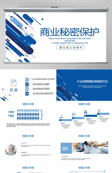 蓝色创意商业秘密保护动态PPT封含PS 蓝色创意商业秘密保护动态PPT封含PS