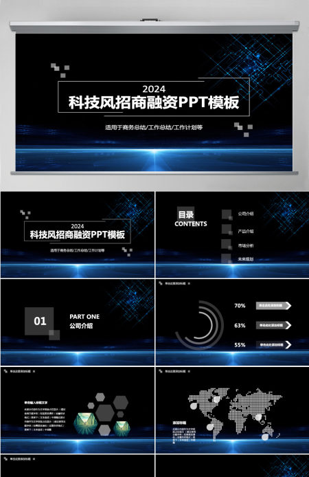 科技风招商融资计划书通用PPT模板