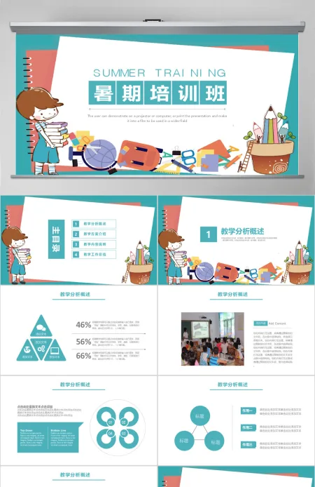 可爱卡通暑期培训班教育课件通用PPT模板