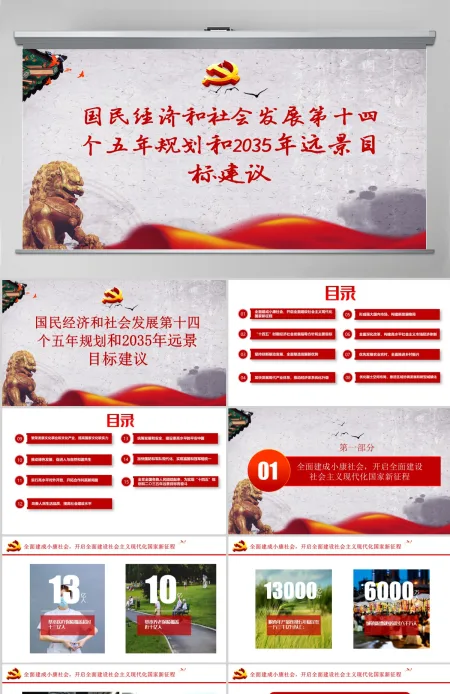 中共中央关于制定国民经济和社会发展第十四个五年规划和二〇三五年远景目标的建议PPT模板