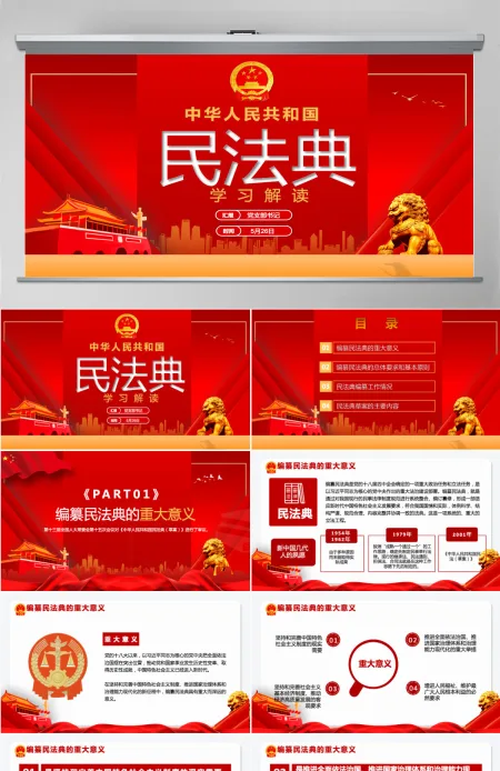 中华人民共和国民法典草案解读党课PPT