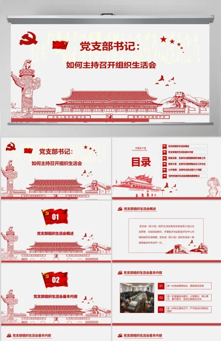 红色简洁大气党课基层党支部党员组织生活会学习PPT模板