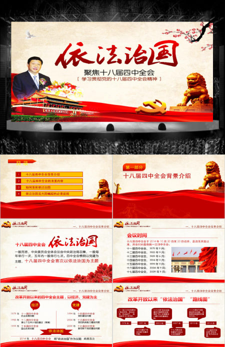依法治国——学习贯彻党的十八届四中全会精神工作汇报ppt模板