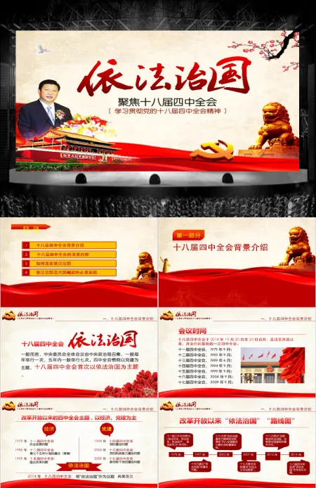 依法治国——学习贯彻党的十八届四中全会精神工作汇报ppt模板 依法治国——学习贯彻党的十八届四中全会精神工作汇报ppt模板
