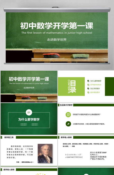 初中数学开学第一课 走进数学世界PPT 初中数学开学第一课 走进数学世界PPT