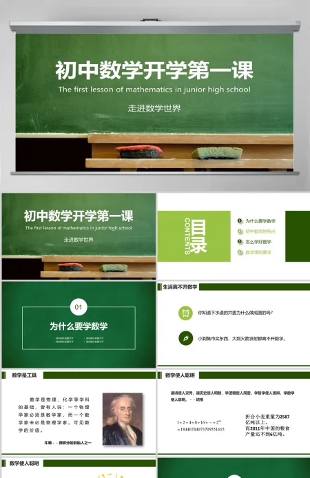 初中数学开学第一课 走进数学世界PPT