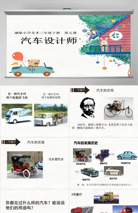 三年级美术下册《可爱的汽车》—公开课ppt